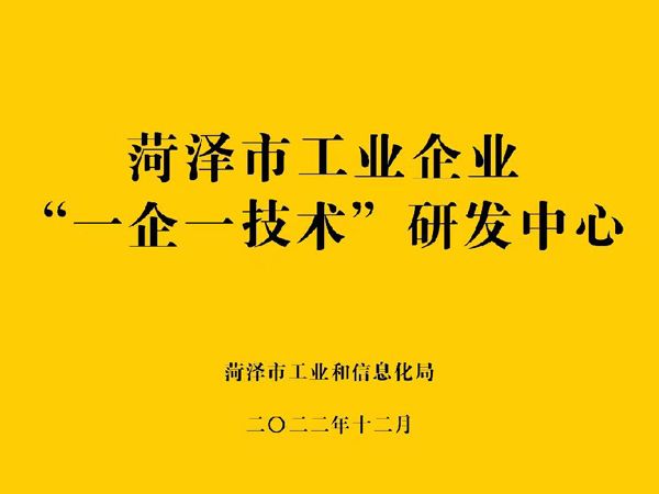菏澤工業(yè)企業(yè)“一企一技術”研發(fā)中心.jpg