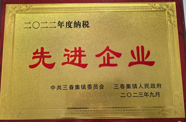 納稅先進企業(yè).jpg